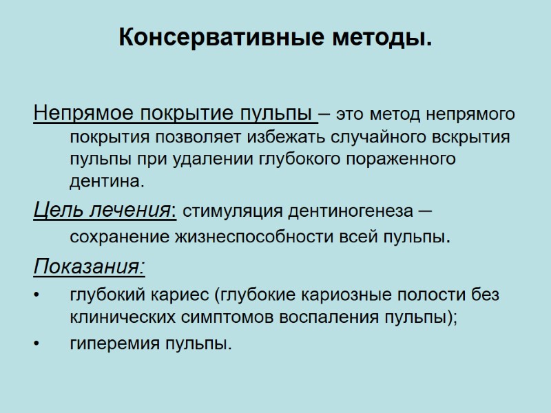Консервативные методы.   Непрямое покрытие пульпы – это метод непрямого покрытия позволяет избежать